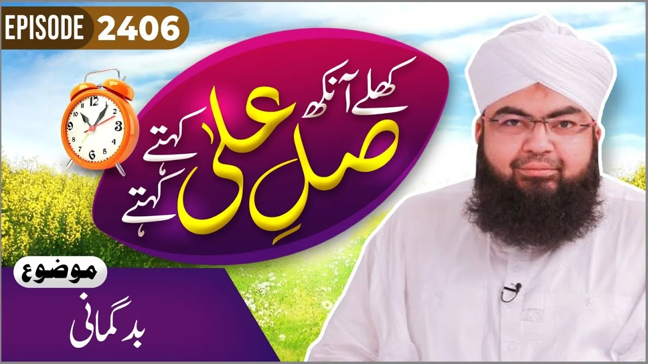 Khulay Aankh Episode 2406 | Badgumani | Morning With Madani Channel | Maulana Salman Attari Madani